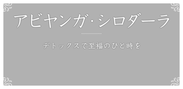 アビヤンガ・シロダーラ デトックスで至福のひと時を