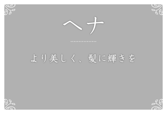 ヘナ より美しく、髪に輝きを